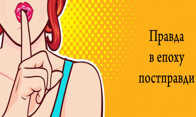 Правда в епоху постправди