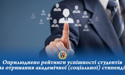 Оприлюднено рейтинги успішності студентів на отримання академічної (соціальної) стипендії